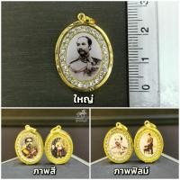 ราคา จี้รัชกาลที่5 ทรงรีล้อมพลอย กรอบทองคำแท้ 90 3 ขนาด กรอบกันน้ำ มีใบรับประกันสินค้า เก็บเงินปลายทางได้ (18319185206)