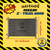 ราคา แผงร้อน แผงแอร์ NISSAN X TRAILAL 08 คอล์ยร้อน นิสสัน เอ็กซ์เทรล 2008 รังผึ้งแอร์ คอนเดนเซอร์ คอยแอร์ แผง คอยร้อน คอล์ย (11630572537)