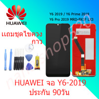 ราคา หน้าจอ huawei Y6 2019 หน้าจอ LCD Y6 2019 พร้อมทัชสกรีน huawei Y6 2019 จอพร้อมทัชสกรีน LCD huawei Y6 2019 Screen Display huawei Y6 2019 Touch Panel For huawei Y6 2019 แถมไขควง กาว (10305305359)