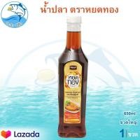 ราคา น้ำปลาแท้หยดทอง 650ml 1ขวด หยดทองน้ำปลาแท้ น้ำปลา ปลากะตัก น้ำปลาแท้ น้ำปลาหยดทอง หยดทอง ของหมัก ของแห้ง อาหารทะเล อาหารทะเลแปรรูป (10110905368)