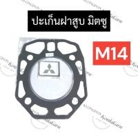 ราคา ปะเก็นฝาสูบ M14 มิตซู ปะเก็นฝาสูบm14 ปะเก็นฝาสูบมิตซู ปะเก็นฝาสูบมิตซูบิชิ ปะเก็น ปะเก็นm14 (9902097041)