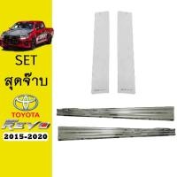 ราคา ชุดแต่ง Revo 2015 2020 2ประตู เสากลางประตูชายบันได โตโยต้า รีโว่ (7389986846)