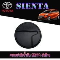 ราคา ครอบฝาถังน้ำมัน โตโยต้า เซียนต้า Toyota SIENTA ดำด้าน (6226560565)