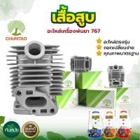 ราคา ชุดเสื้อสูบ767 34มิล รุ่นG45L 40mm รุ่น 767 TU26 33mm เฉพาะเสื้อสูบ อะไหล่เครื่องพ่นยา อะไหล่เครื่องตัดหญ้า TU26 G45L (5082384480)
