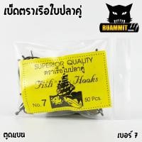 ราคา เบ็ดตกปลา ตราเรือใบ ตราเรือใบปลาคู่ ตูดแบน ป้ายเหลือง (4594514269)