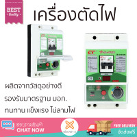 ราคา รุ่นใหม่ล่าสุด เบรกเกอร์ เบรกเกอร์ไฟฟ้า เครื่องตัดไฟ CT RCBO V SAFE 32A คุณภาพสูงมาก ผลิตจากวัสดุอย่างดี ไม่ลามไฟ รองรับมาตรฐาน มอก Circuit Breakers จัดส่งฟรีทั่วประเทศ (2465828314)