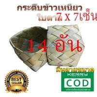ราคา กระติ๊บใบตาล 7x7cm จำนวน14อัน x14 กระติ๊บข้าวเหนียว กล่องข้าวใบตาล กล่องใส่ข้าวเหนียว กระติ๊บ มีหลายขนาด กระติ๊บเหนียว (21091290445)