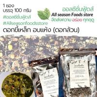 ราคา ขี้เหล็กอบแห้ง 3 แบบ ยอดใบ ดอก ผสม เซ็ต 10 ซอง ซองละ100กรัม (20906146715)