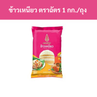 ราคา ข้าวเหนียว ตราฉัตร 1 กก ถุง รหัสสินค้า 31426 Sticky rice Chat brand 1 kg bag product code 31426 (20775837446)
