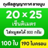 ราคา ถุงซีลสูญญากาศ Vacuum Bags ลายนูน แบบม้วน 100 ใบ ถุงสูญญากาศลายนูน ใช้สำหรับเครื่องซีลปิดปากถุง (19595921505)