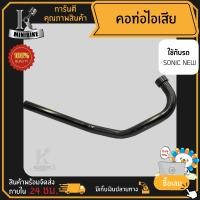 ราคา คอท่อ คอท่อไอเสีย Honda Sonic NEW 2004 โซนิก นิว 2004 คอท่อไอเสียเดิม (16431656760)