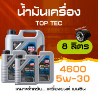 ราคา ส่งฟรี กรอง กระเป๋าคาดอก 5W 30 Top Tec 4600 Liqui Moly น้ำมันเครื่อง ลิควิโมลี สังเคราะห์แท้ 5w40 ขนาด 5 ลิตร เบนซิน (16376247947)