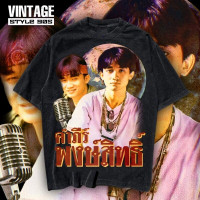 ราคา T shirt เสื้อวง น้าปู พงษ์สิทธิ์ คำภีร์ มีเสื้อสองรุ่นให้เลือก Ultra และ Hiptrack วินเทจ S 5XL (17859685594)