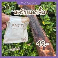 ราคา สครับแองเจิ้ล แพ็คใหม่ ANGEL สบู่สครับแองเจิ้ง สครับกาแฟ ขัดผิวขาวใส (18622721766)