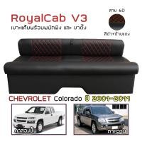 ราคา ROYALCAB V3 เบาะแค็บ มีพนักพิง Colorado ปี 2001 2011 เชฟโรเลต โคโลราโด CHEVROLET เบาะรองนั่ง กระบะแคป หนัง PVC 6D (17355156731)