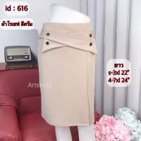 ราคา artSkirts กระโปรงทำงาน กระโปรงแฟชั่นกระโปรงดำ สีครีม สีกรม กระโปรงทรงตรง กระโปรงทรงสอบ กระโปรงรหัส 615 616 617 (17330671074)