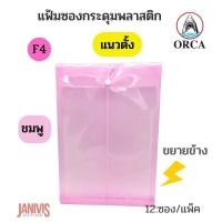 ราคา ORCAแฟ้มซองกระดุมพลาสติกF4 แนวตั้งขยายข้าง1กระดุม 12ซอง แพ็ค (17443126408)