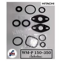 ราคา อะไหล่ปั้มน้ำฮิตาชิ ชุดปะเก็นโอริงซีนยางครบทุกตัว เเรงดันคงที่ WMP ถังเหลี่ยม 150 350W บริการเก็บเงินปลายทาง (15959551607)