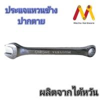 ราคา ประแจแหวนข้างปากตาย ผลิตจากวัสดุคุณภาพ Chrome Vanadium ผลิตจากไต้หวัน (17071556852)