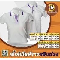 ราคา เสื้อโปโลสีขาวขลิบม่วง (16528025061)