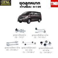 ราคา CERA ช่วงล่าง ลูกหมาก HYUNDAI H 1 ปี 2009 2013 ฮุนได เอชวัน (16435973529)