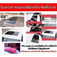 ราคา สินค้ายอดฮิต ซันรูฟหลอก Sun Roof สีดำ งานเหมือนทำ sunroofจริง สำหรับรถทุกรุ่น ติดตั้งง่าย ด้วยตัวคุณเอง บริการเก็บเงินปลายทาง สำหรับคุณ (16253897277)