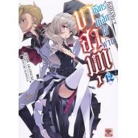 ราคา Bundanjai หนังสือ บาฮามุท มังกรเหล็กไร้พ่าย เล่ม 12 (16570374722)