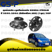 ราคา ดุมล้อหลัง ลูกปืนล้อหลัง HONDA STRAEM ปี 2000 2006 มีฟันเฟือง ABS 1ลูก GSP (15445154887)