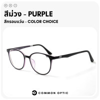 ราคา Common Optic แว่นสายตา แว่นกรองแสง แว่นสายตาสั้น แว่นสายตายาว แว่นสายตากรองแสง งอได้ ไม่หัก แว่นกรองแสงสีฟ้า Blue Filter แท้ 100 (16235367424)
