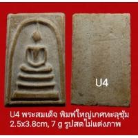 ราคา U1 U2 U3 U4 U4 U6 U7 U8 พระสมเด็จ พิมพ์ใหญ่เกศทะลุซุ้ม มีให้ท่านเลือก 8 องค์ พระตรงตามรูปถ่าย ทางร้านพยามถ่ายรูปให้ใกล้เคียงองค์จริงมากที่สุด ไม่แต่งภาพ (16193194177)