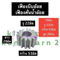 ราคา เฟืองบีบอ้อย เฟืองคั้นอ้อย 15ฟัน ใหญ่ รู 22มิล เฟืองเครื่องคั้นน้ำอ้อย เฟืองเครื่องคั้นอ้อย เฟืองตรง เฟือง15ฟัน เฟืองคั้นน้ำอ้อย15ฟัน (14318124917)