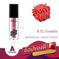 ราคา ลิป ลิปสติค ลิปสติก แมท เนื้อแมท กิฟฟารีน ของแท้ อินโนเวีย รูจ เวลเวท ติดแน่น เบาสบาย ติดทน สดชัด ราคาถูก ลิขวิดลิปสติก Giffarine Lipstick Matt (13520024377)