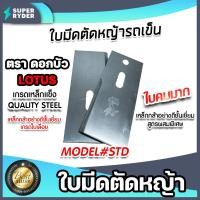 ราคา ใบมีดตัดหญ้ารถเข็น มีให้เลือกหลายรุ่น ใบมีดเครื่องตัดหญ้าแบบรถเข็น ใบมีดรถเข็นสนามหญ้า ใบมีดตัดหญ้าสยาม ใบมีดเครื่องตัดหญ้า (16015148569)
