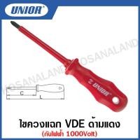 ราคา Unior ไขควงปากแฉก VDE ด้ามแดง กันไฟฟ้า 1000 โวลต์ ขนาด 3 นิ้ว 4 นิ้ว รุ่น 613VDE (15753272566)