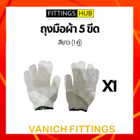 ราคา 1 12 คู่ ถุงมือผ้า หนา ทนทาน ไม่ขาดง่าย หนา 500 700กรัม สีขาว เทา (15162415238)