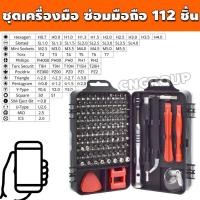 ราคา ชุดไขควง 112 In 1 ไขควงชุด ไขควงซ่อมมือถือ ไขควงตอก ชุดไขควงอเนกประสงค์ ชุดดอกไขควง ไขควงเปลี่ยนหัวได้ รุ่น CN 013 (9833329685)