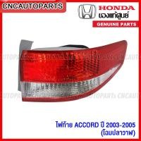 ราคา ของแท้ศูนย์ ไฟท้าย HONDA ACCORD ปลาวาฬ ปี 2003 2004 2005 ทับทิมไฟท้าย ทับทิมฝาท้าย แอคคอร์ด กดเลือก ข้าง ซ้าย ขวา (14625717052)