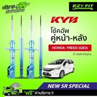 ราคา ฟรี บริการถึงบ้าน โช้คอัพ KAYABA NewSR Special Honda Freed GB3 ปี 09 on (14023314212)