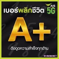 ราคา เบอร์มงคล AIS คัดพิเศษ เกรด A เสริมพลังทุกด้าน ความหมายดี เบอร์สวย เอไอเอส ไม่มีเลขเสีย ระบบเติมเงิน ย้ายค่ายได้ (21160729763)