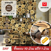 ราคา Siam Niyom สยามนิยม วอลเปเปอร์ติดผนัง ลายกองไม้ วอลเปเปอร์ วอลเปเปอร์ผนัง วอลเปเปอร์ ติดผนัง วอลเปเปอร์ห้อง wallpaper ติดผนัง wallpaper sticker (20985770431)