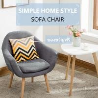 ราคา HomeSmart เก้าอี้โซฟา เก้าอี้โซฟาเอน เก้าอี้พักผ่อน Sofa เก้าอี้โซฟาไม้ เก้าอี้โซฟา modern เก้าอี้โซฟากลม เรียบหรู ทำความสะอาดง่าย โซฟาเดี่ยว (11482421473)