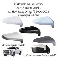 ราคา ฝาครอบกระจกมองข้าง All New Isuzu D max ปี 2020 2023 สำหรับรุ่นมีไฟเลี้ยว (20472225927)