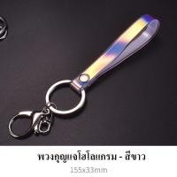 ราคา พวงกุญแจโฮโลแกรมหลากสี (11019355575)