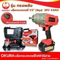 ราคา โปรโมชั่น คุ้มค่า OKURA Battery Wrench บล็อกแบตเตอรี่ รุ่นทรงพลัง 1 2 4หุน 20V 4 0AH บล็อกแบตเตอรี่ไร้สาย รุ่น A OK BW1356 12 ราคาสุดคุ้ม ชุด เครื่องมือ ช่าง ไฟฟ้า ชุด สว่าน ไร้ สาย ชุด ไขควง ไฟฟ้า ช