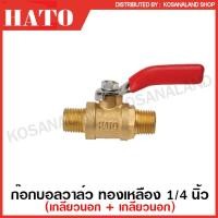 ราคา HATO ก๊อกบอลวาล์ว ทองเหลือง 1 4 นิ้ว ก๊อกลม วาล์วลม เกลียวใน เกลียวนอก หางปลาไหล Air Valve (10892280213)