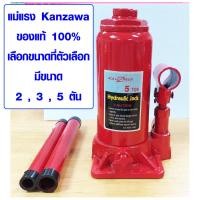 ราคา แม่แรง ขนาด 2 3 5 ตัน แม่แรงรถยนต์ แม่แรงยกรถสูง แม่แรงติดรถยนต์ แม่แรงขนาดเล็ก แม่แรงกระปุก แม่แรงไฮดรอลิค Kanzawa META (7964343142)
