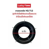ราคา Lucky Flame จานรองหม้อ ขาตั้งหม้อ กลม ขนาด 10 นิ้ว HQ 712s HQ 2712 (20040391301)