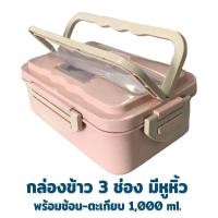 ราคา กล่องข้าว 3 ช่อง มีหูหิ้ว พร้อมช้อน ตะเกียบ 1000ml สีชมพู เครื่องครัว กล่องอาหารกลางวัน ปิ่นโต กล่องข้าว (10271552425)