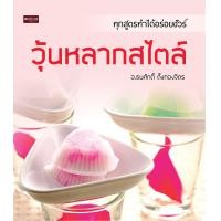 ราคา หนังสือ วุ้นหลากสไตล์ I สูตรทำวุ้น วัตถุดิบในการทำวุ้น อุปกรณ์ที่ใช้สำหรับทำวุ้น วุ้นกะทิ วุ้นผลไม้ วุ้นลาย วุ้นตาแมว วุ้นลูกชุบ วุ้นฝอยทอง วุ้นทองหยอด วุ้นแคนตาลูป (10058726669)