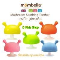 ราคา Smile Kids ยางกัดเห็ด ยางกัดเด็ก Mombella Mushroom แบรนด์ดังจากอังกฤษ ของแท้ 100 (4371506499)